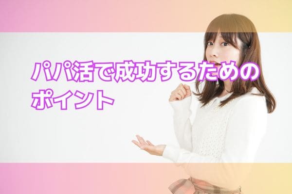 パパ活で成功するためのポイント
